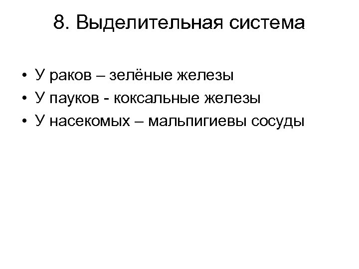 8. Выделительная система • У раков – зелёные железы • У пауков - коксальные