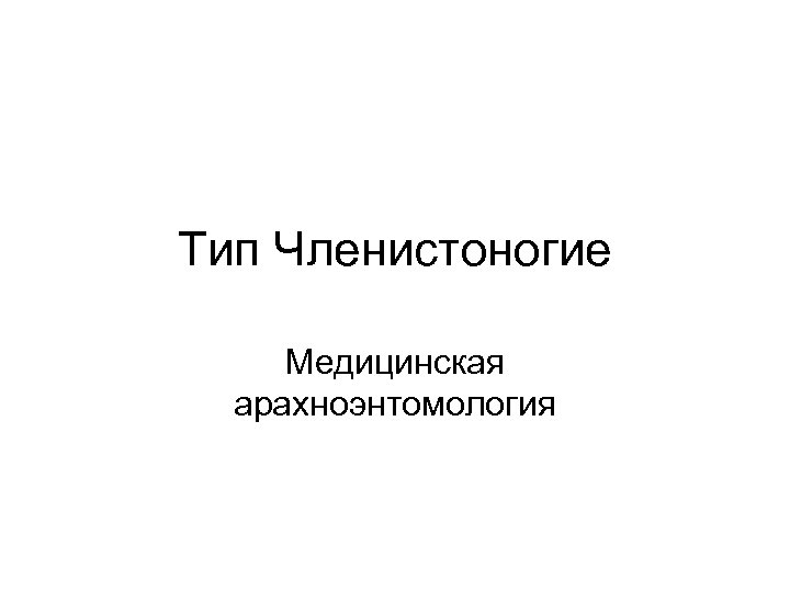 Тип Членистоногие Медицинская арахноэнтомология 