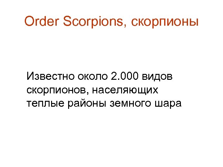 Order Scorpions, скорпионы Известно около 2. 000 видов скорпионов, населяющих теплые районы земного шара