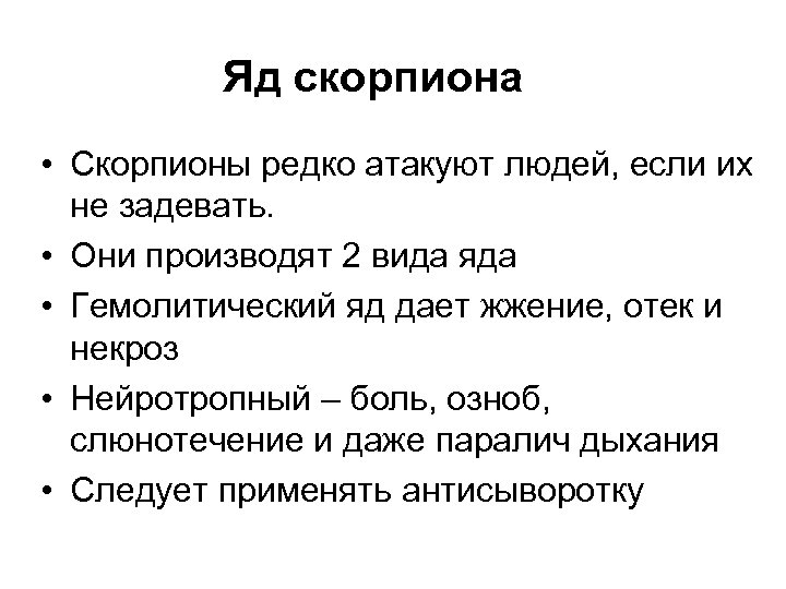 Яд скорпиона • Скорпионы редко атакуют людей, если их не задевать. • Они производят