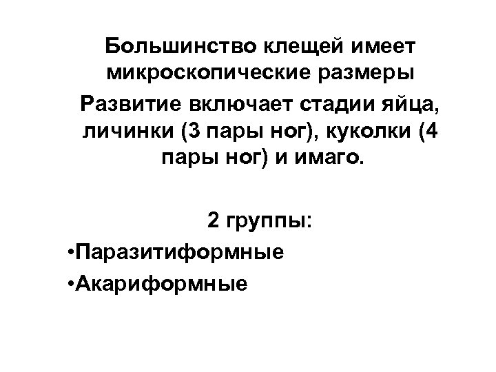 Большинство клещей имеет микроскопические размеры Развитие включает стадии яйца, личинки (3 пары ног), куколки