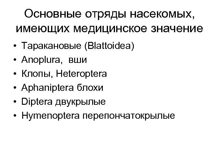 Основные отряды насекомых, имеющих медицинское значение • • • Таракановые (Blattoidea) Anoplura, вши Клопы,