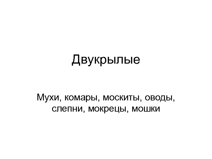 Двукрылые Мухи, комары, москиты, оводы, слепни, мокрецы, мошки 