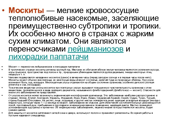  • Москиты — мелкие кровососущие теплолюбивые насекомые, заселяющие преимущественно субтропики и тропики. Их