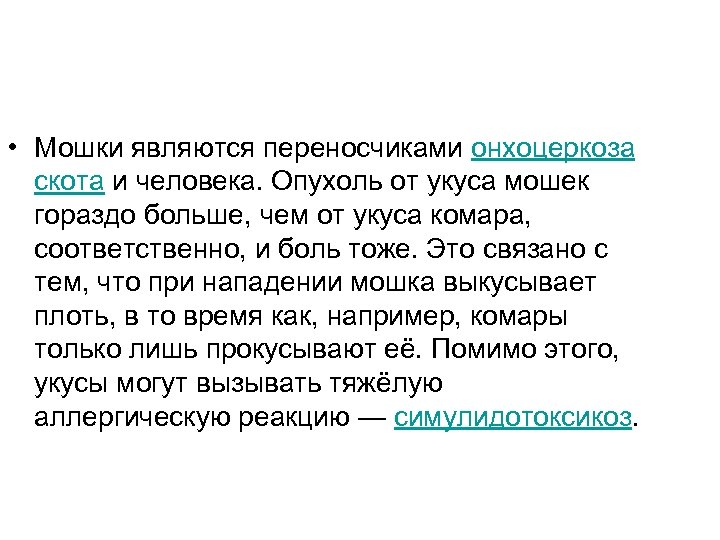  • Мошки являются переносчиками онхоцеркоза скота и человека. Опухоль от укуса мошек гораздо
