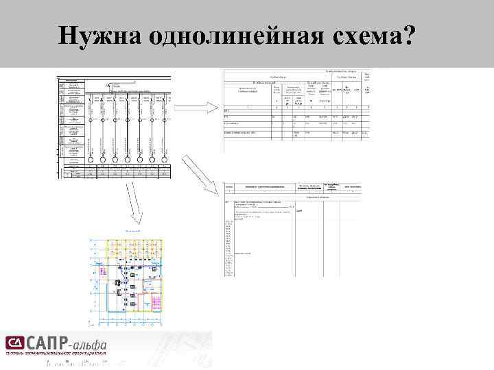 Нужна однолинейная схема? 