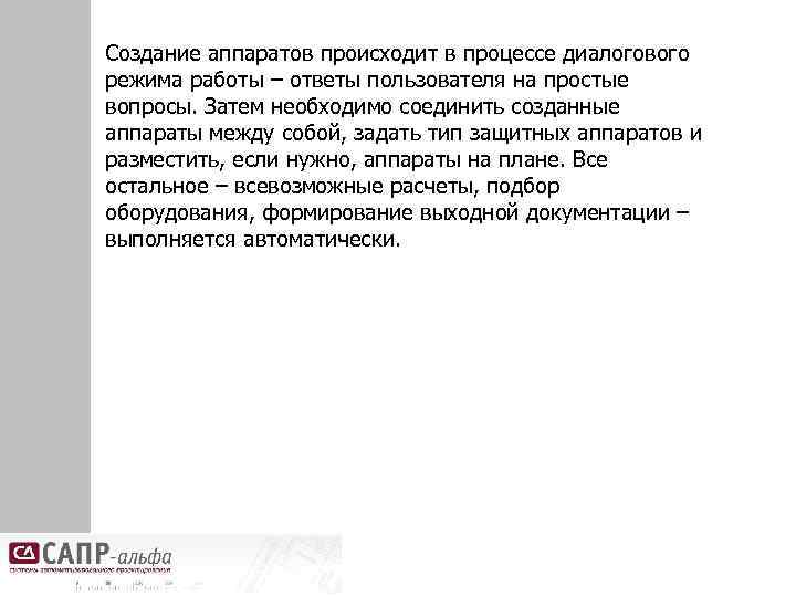 Создание аппаратов происходит в процессе диалогового режима работы – ответы пользователя на простые вопросы.