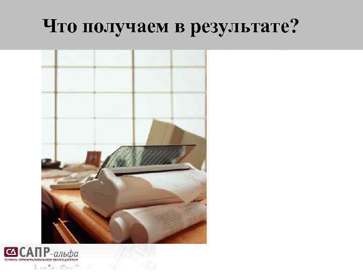 Что получаем в результате? 