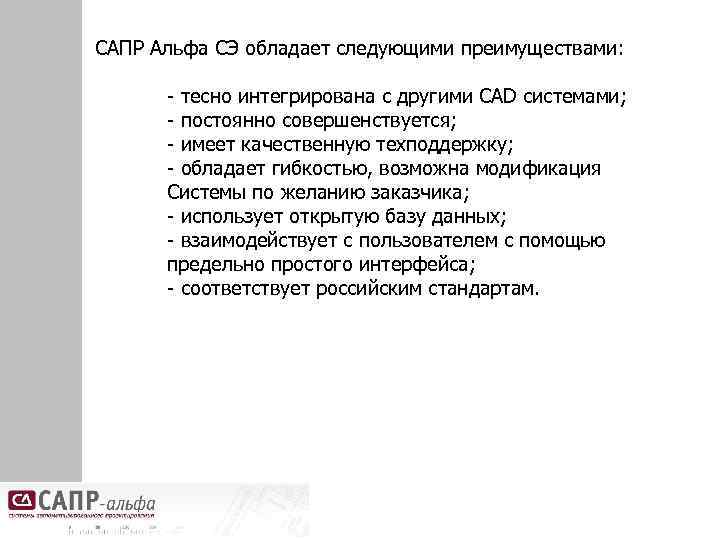 САПР Альфа СЭ обладает следующими преимуществами: - тесно интегрирована с другими CAD системами; -