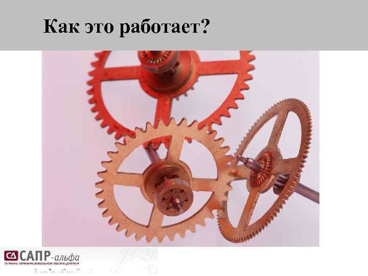 Как это работает? 