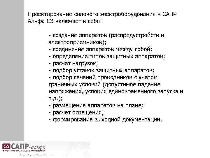 Проектирование силового электроборудования в САПР Альфа СЭ включает в себя: - создание аппаратов (распредустройств