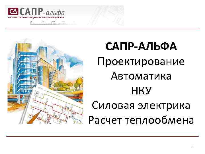САПР-АЛЬФА Проектирование Автоматика НКУ Силовая электрика Расчет теплообмена 1 