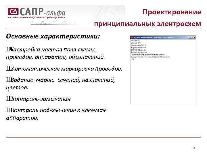 Проектирование принципиальных электросхем Основные характеристики: Ш Настройка цветов поля схемы, проводов, аппаратов, обозначений. Ш