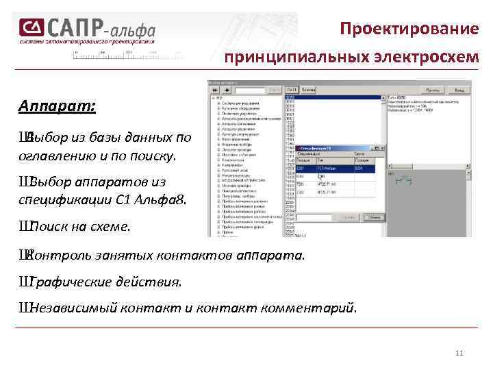 Проектирование принципиальных электросхем Аппарат: Ш Выбор из базы данных по оглавлению и по поиску.