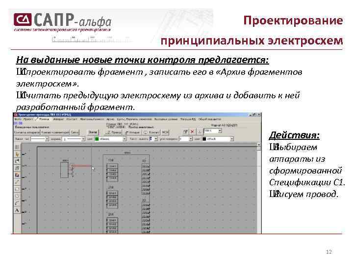 Проектирование принципиальных электросхем На выданные новые точки контроля предлагается: Ш Спроектировать фрагмент , записать
