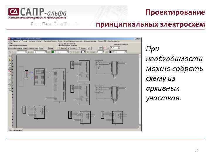 Проектирование принципиальных электросхем При необходимости можно собрать схему из архивных участков. 13 