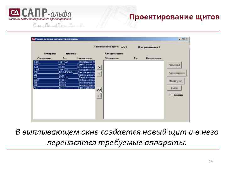 Проектирование щитов В выплывающем окне создается новый щит и в него переносятся требуемые аппараты.