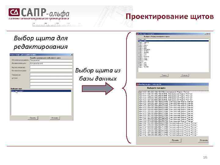 Проектирование щитов Выбор щита для редактирования Выбор щита из базы данных 16 