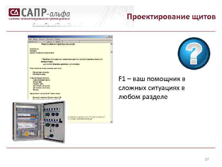Проектирование щитов F 1 – ваш помощник в сложных ситуациях в любом разделе 17