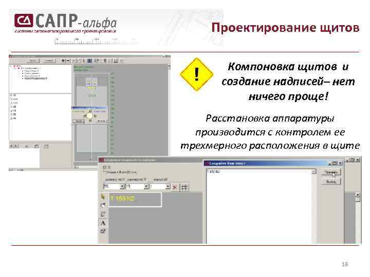 Проектирование щитов Компоновка щитов и создание надписей– нет ничего проще! Расстановка аппаратуры производится с