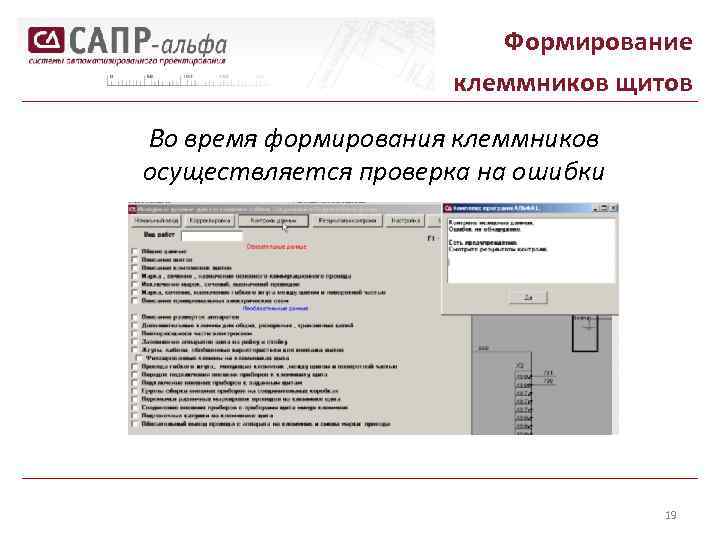 Формирование клеммников щитов Во время формирования клеммников осуществляется проверка на ошибки 19 