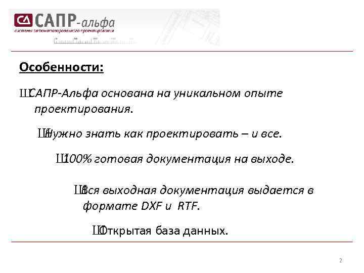 Особенности: Ш САПР-Альфа основана на уникальном опыте проектирования. Ш Нужно знать как проектировать –