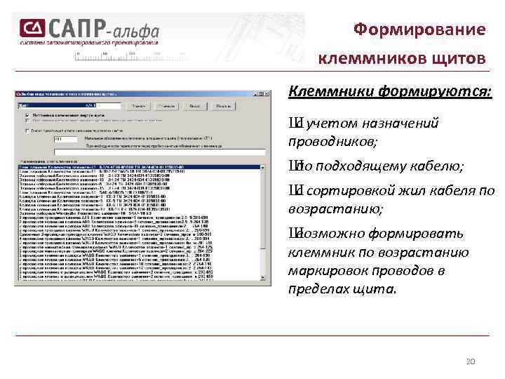 Формирование клеммников щитов Клеммники формируются: Ш с учетом назначений проводников; Ш по подходящему кабелю;