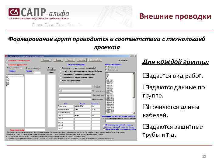 Внешние проводки Формирование групп проводится в соответствии с технологией проекта Для каждой группы: Ш