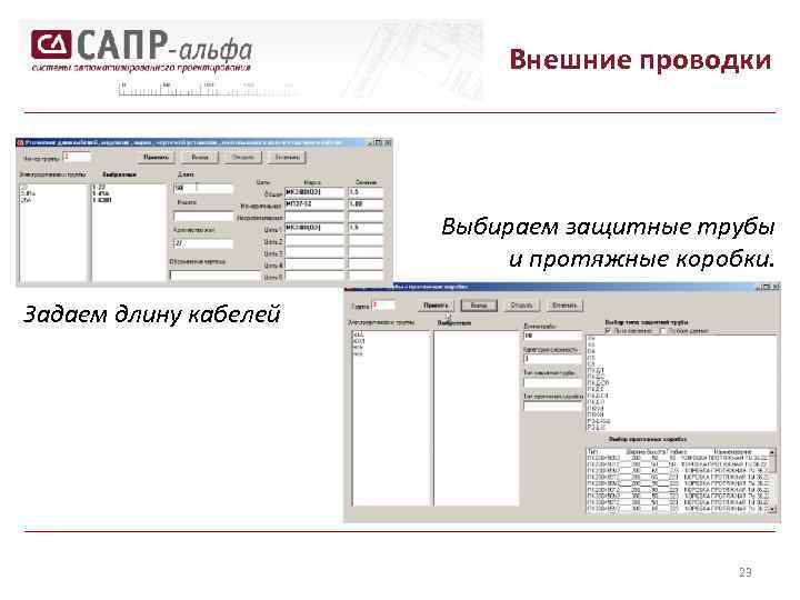 Внешние проводки Выбираем защитные трубы и протяжные коробки. Задаем длину кабелей 23 