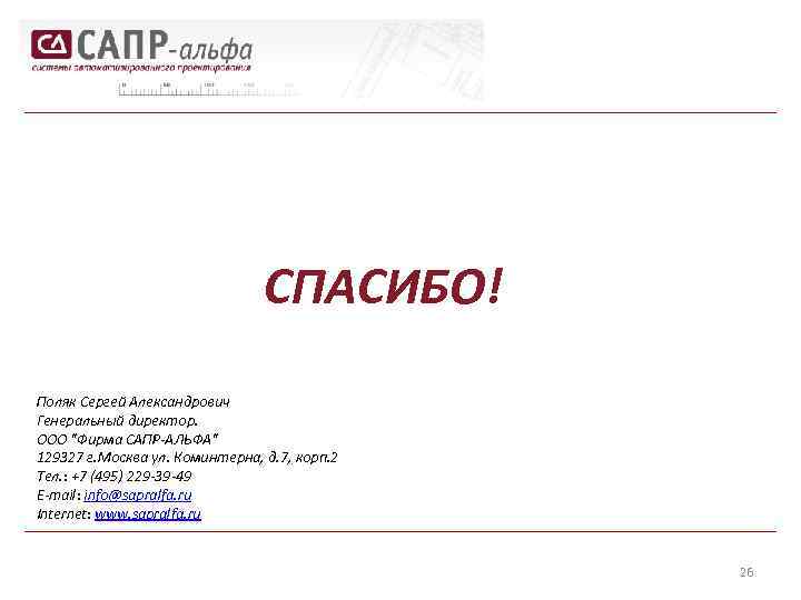 СПАСИБО! Поляк Сергей Александрович Генеральный директор. ОOO "Фирма САПР-АЛЬФА" 129327 г. Москва ул. Коминтерна,
