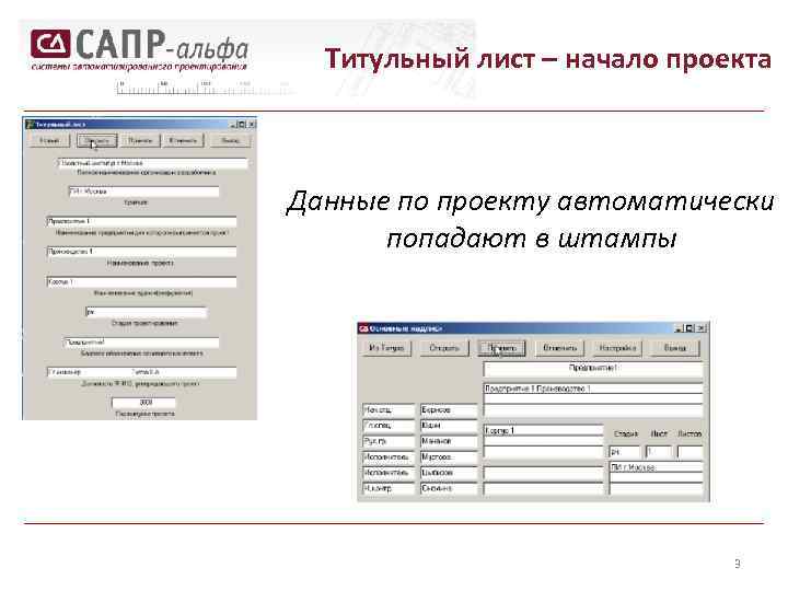 Титульный лист – начало проекта Данные по проекту автоматически попадают в штампы 3 