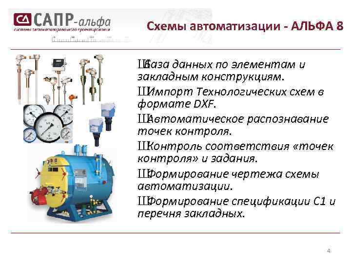 Схемы автоматизации - АЛЬФА 8 Ш База данных по элементам и закладным конструкциям. Ш