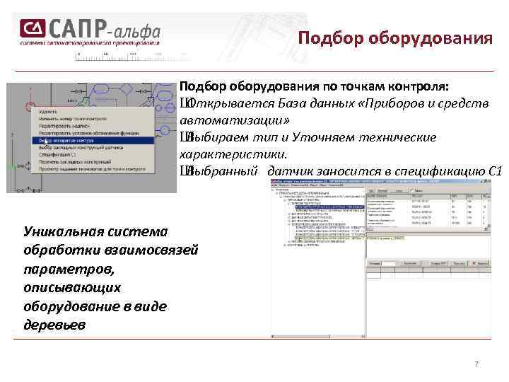 Подбор оборудования по точкам контроля: Ш Открывается База данных «Приборов и средств автоматизации» Ш