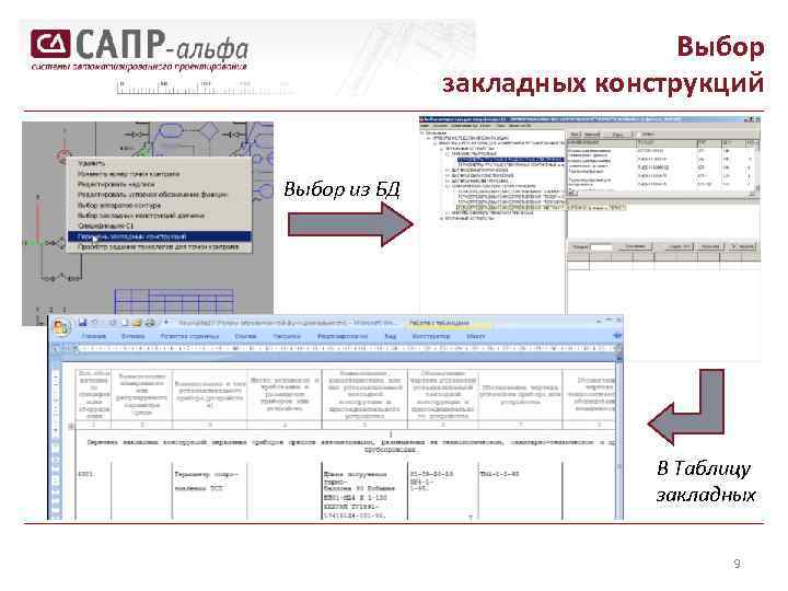 Выбор закладных конструкций Выбор из БД В Таблицу закладных 9 