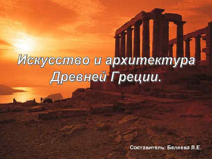 Составитель: Беляева Л. Е. 