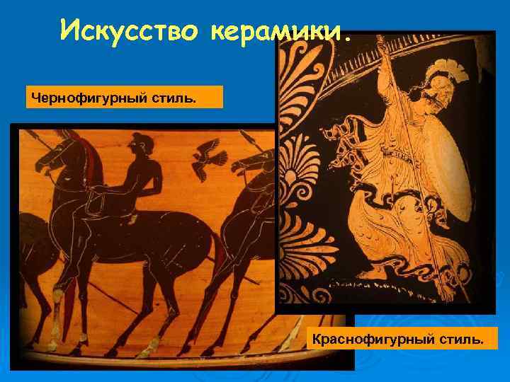 Искусство керамики. Чернофигурный стиль. Краснофигурный стиль. 