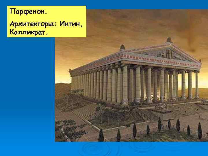 Парфенон. Архитекторы: Иктин, Калликрат. 