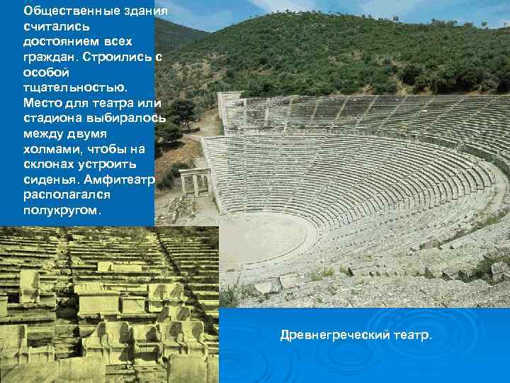 Общественные здания считались достоянием всех граждан. Строились с особой тщательностью. Место для театра или