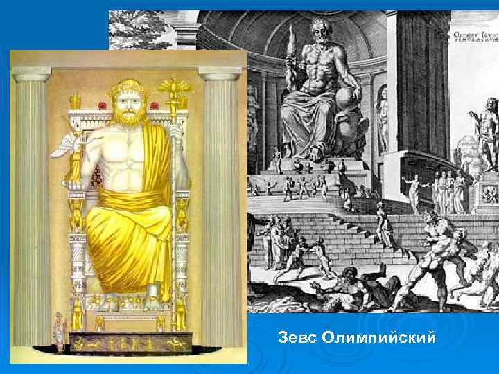 Зевс Олимпийский 