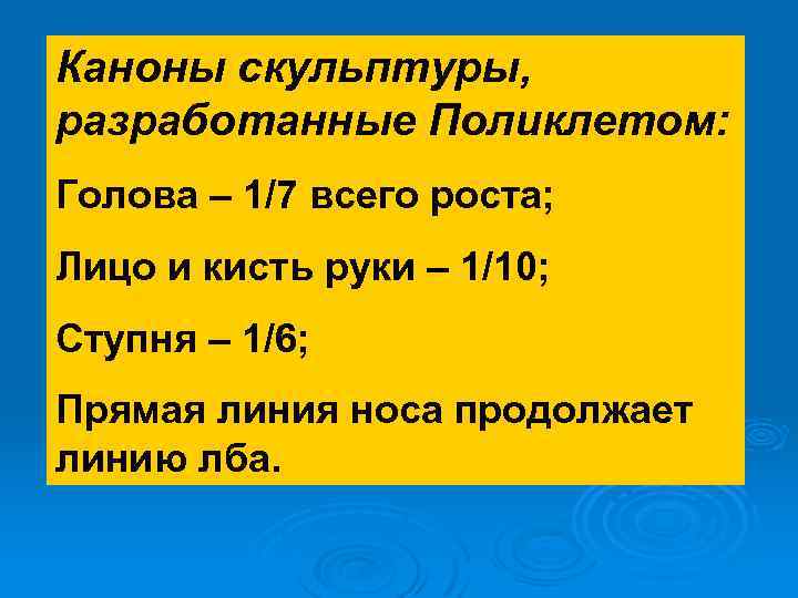 Каноны скульптуры, разработанные Поликлетом: Голова – 1/7 всего роста; Лицо и кисть руки –