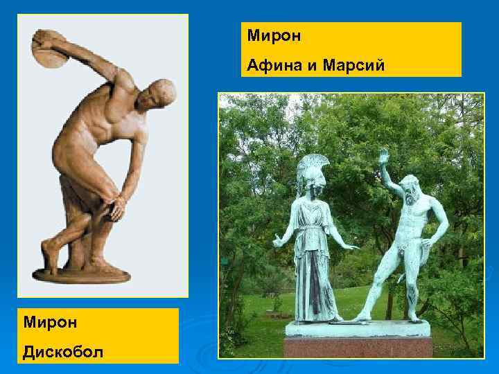 Мирон Афина и Марсий Мирон Дискобол 
