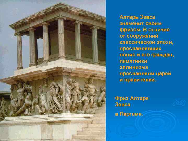 Алтарь Зевса знаменит своим фризом. В отличие от сооружений классической эпохи, прославлявших полис и