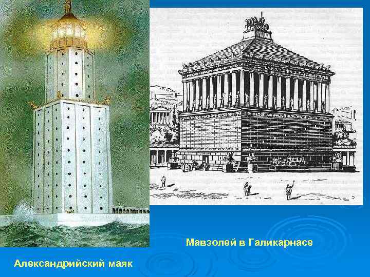 Мавзолей в Галикарнасе Александрийский маяк 
