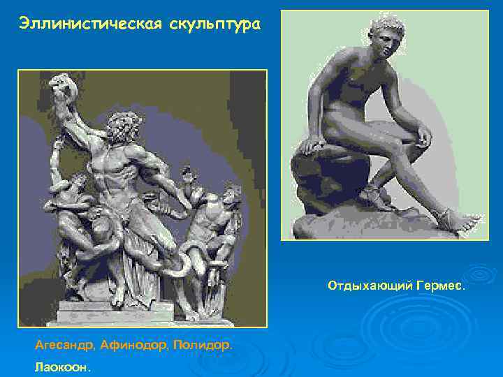 Эллинистическая скульптура Отдыхающий Гермес. Агесандр, Афинодор, Полидор. Лаокоон. 