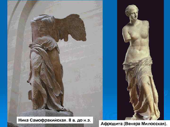 Ника Самофракийская. II в. до н. э. Афродита (Венера Милосская). 