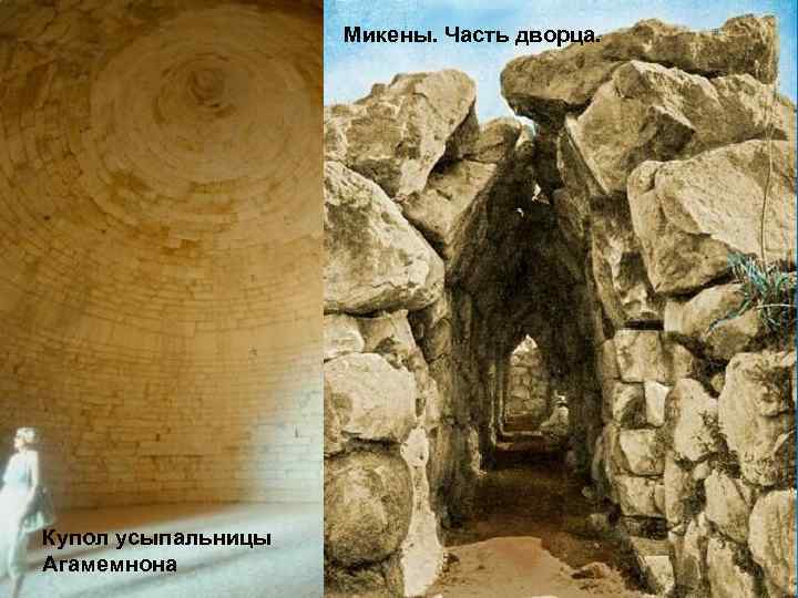 Микены. Часть дворца. Купол усыпальницы Агамемнона 