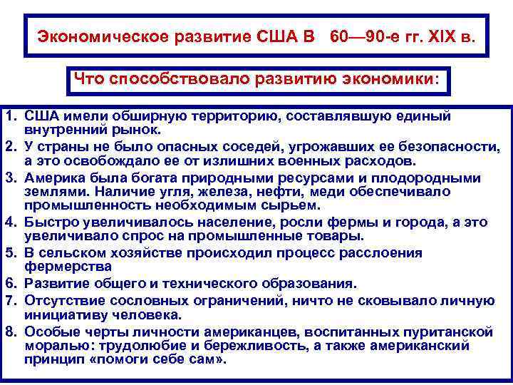 Экономическое развитие США В 60— 90 -е гг. XIX в. Что способствовало развитию экономики: