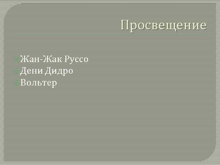 Просвещение Жан-Жак Руссо Дени Дидро Вольтер 