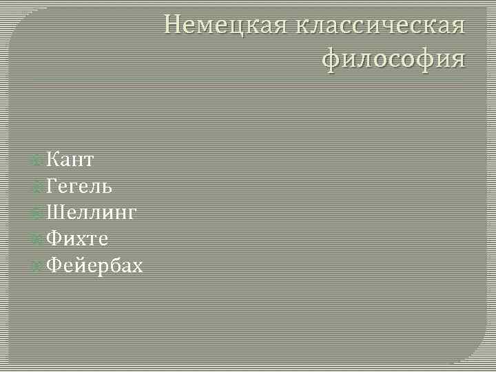 Немецкая классическая философия Кант Гегель Шеллинг Фихте Фейербах 