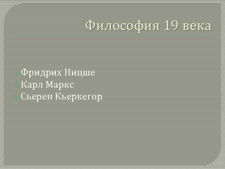 Философия 19 века Фридрих Ницше Карл Маркс Сьерен Кьеркегор 